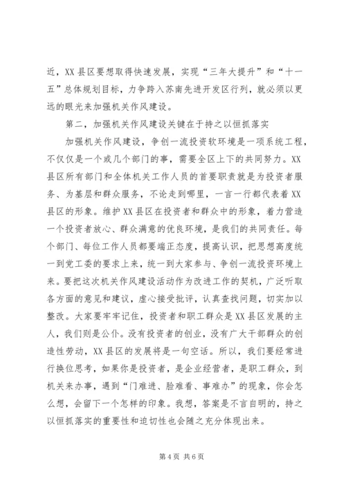 区书记在加强机关作风建设动员大会上的讲话.docx