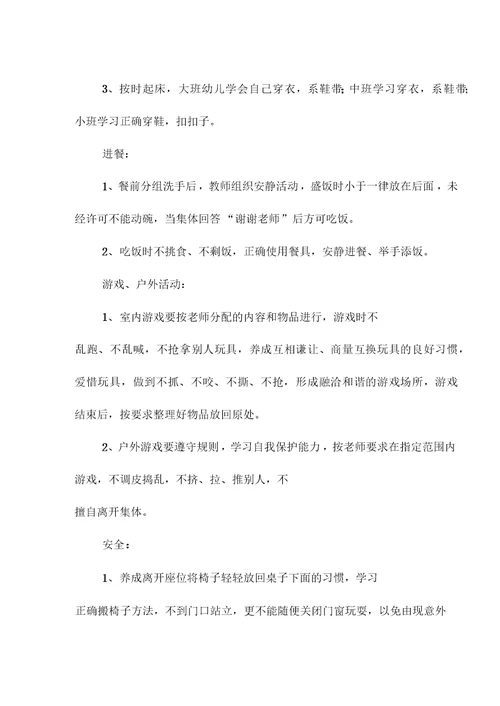 幼儿园幼儿常规工作要求标准范本