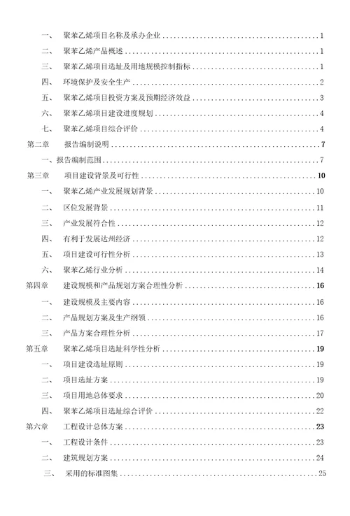 聚苯乙烯投资项目可行性研究报告