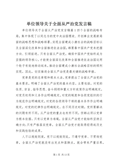 单位领导关于全面从严治党发言稿.docx