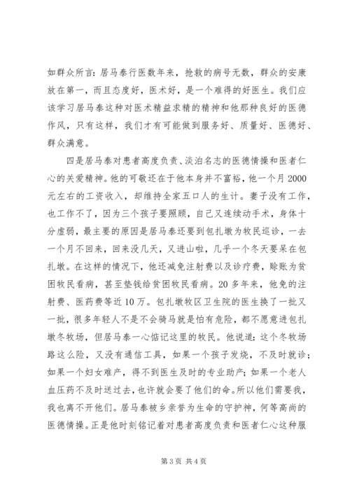 学习全国最美乡村医生居马泰先进事迹心得体会.docx