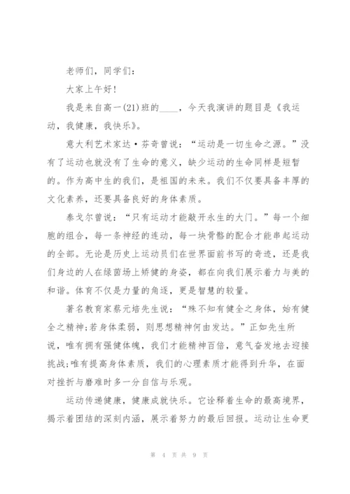我运动我健康我快乐演讲稿5篇.docx