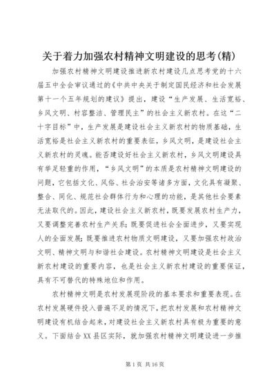 关于着力加强农村精神文明建设的思考(精) (4).docx