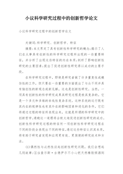 小议科学研究过程中的创新哲学论文.docx