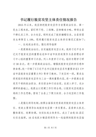 书记履行脱贫攻坚主体责任情况报告.docx