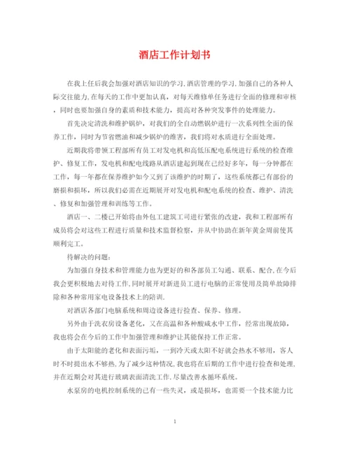 精编之酒店工作计划书.docx
