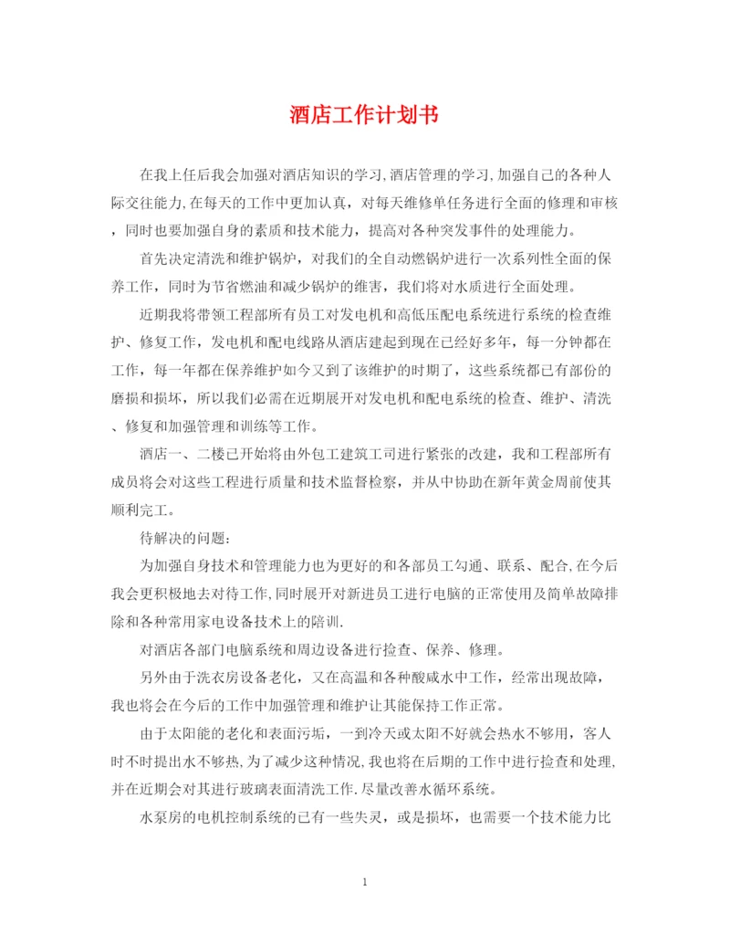 精编之酒店工作计划书.docx