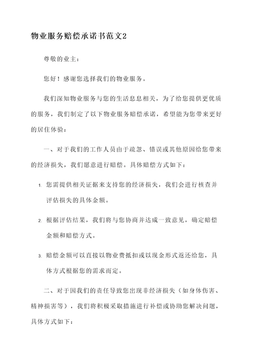 物业服务赔偿承诺书范文