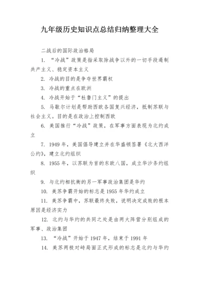 九年级历史知识点总结归纳整理大全.docx