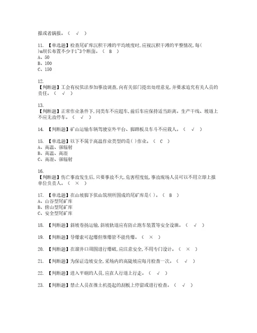 2022年金属非金属矿山安全检查露天矿山考试内容及考试题库含答案6