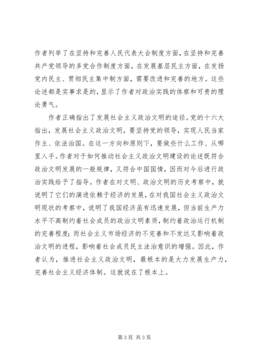 全面理解社会主义政治文明.docx