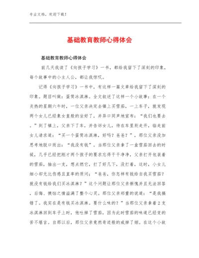 最新基础教育教师心得体会例文16篇汇编.docx