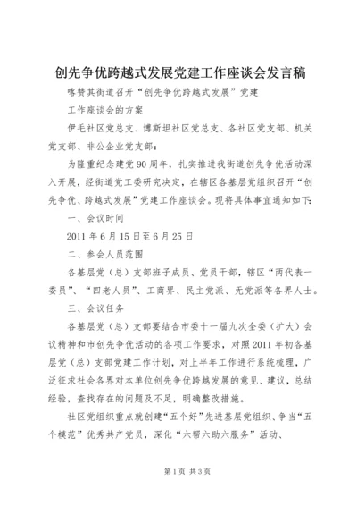 创先争优跨越式发展党建工作座谈会发言稿 (2).docx