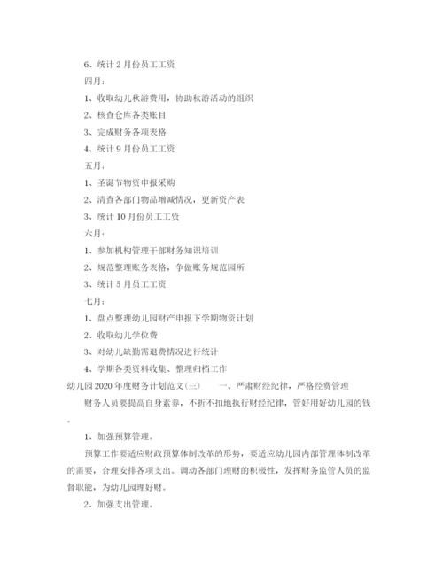 精编之幼儿园年度财务计划范文.docx