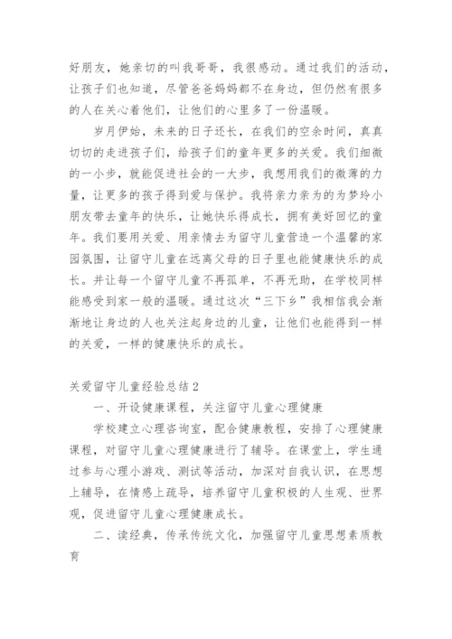 关爱留守儿童经验总结.docx
