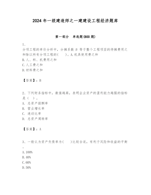 2024年一级建造师之一建建设工程经济题库含答案（最新）.docx