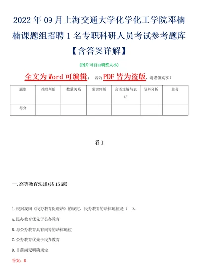 2022年09月上海交通大学化学化工学院邓楠楠课题组招聘1名专职科研人员考试参考题库含答案详解