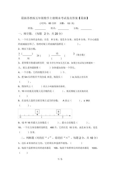 最新苏教版五年级数学上册期末考试卷及答案【最新】