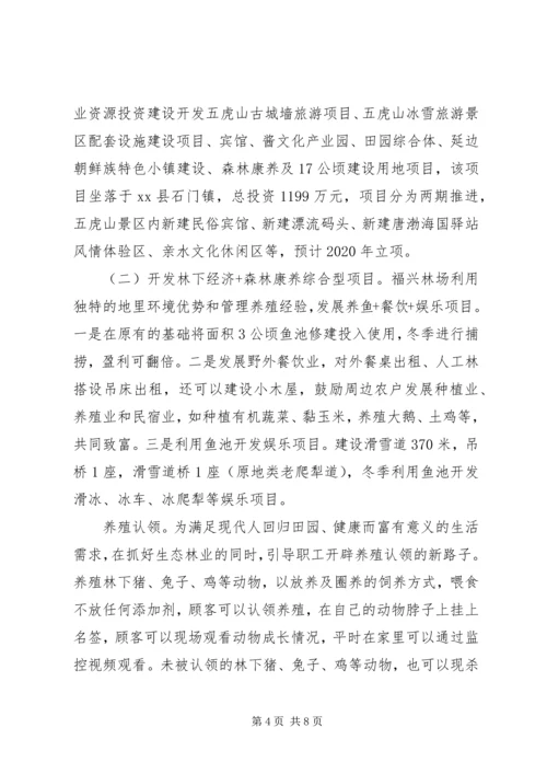 县林业局森林康养及林下经济发展专题报告.docx