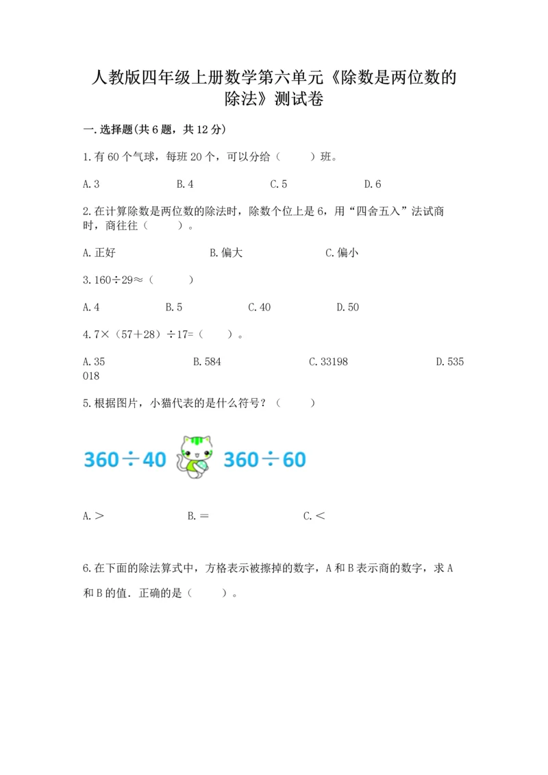 人教版四年级上册数学第六单元《除数是两位数的除法》测试卷及完整答案（易错题）.docx