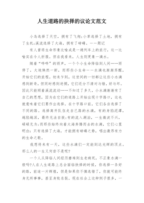 人生道路的抉择的议论文范文.docx