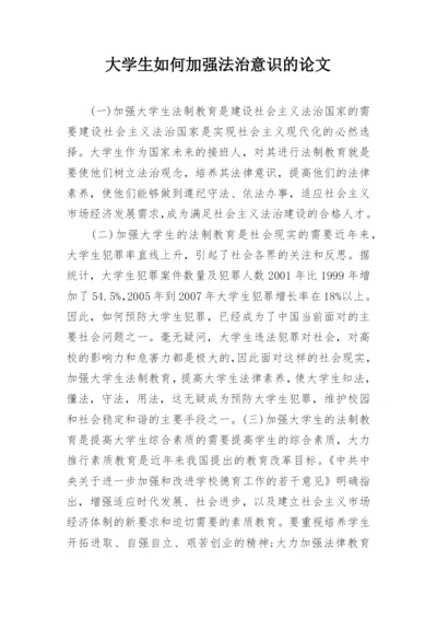 大学生如何加强法治意识的论文.docx