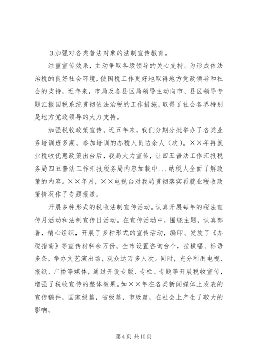 四五普法工作汇报税务局 (3).docx