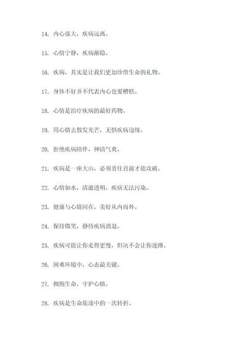 心情与疾病的标语