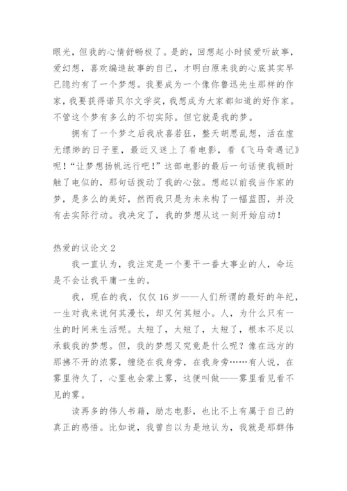 热爱的议论文.docx