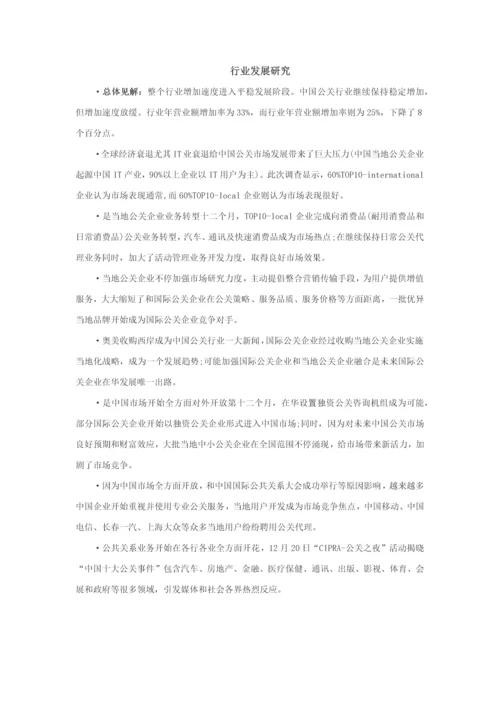 中国公共关系业行业调查分析报告.docx