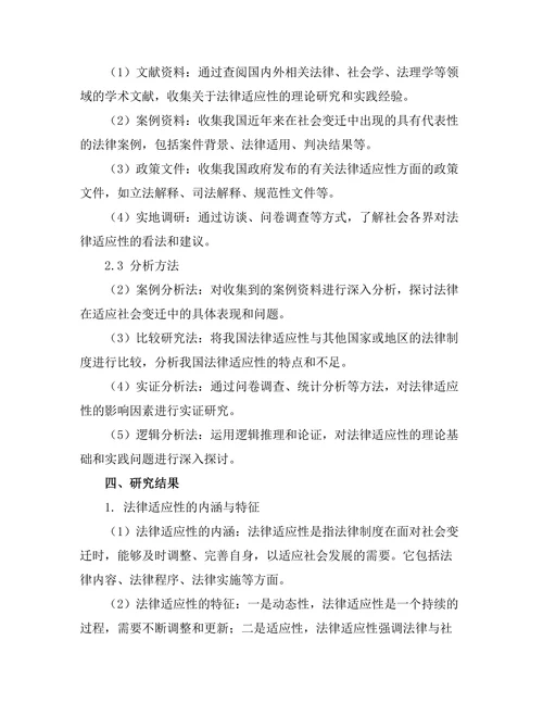 法律与社会变迁：现代社会中的法律适应性研究