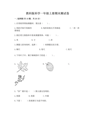 教科版科学一年级上册期末测试卷及答案【基础+提升】.docx