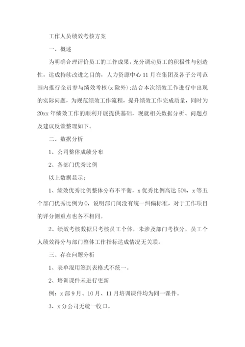 工作人员绩效考核方案.docx