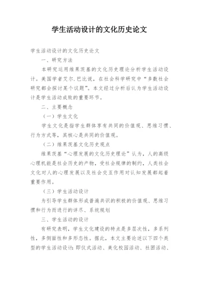 学生活动设计的文化历史论文.docx