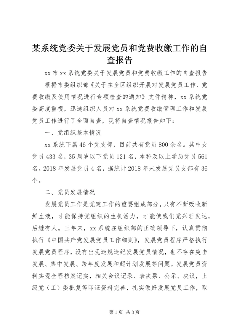 某系统党委关于发展党员和党费收缴工作的自查报告.docx