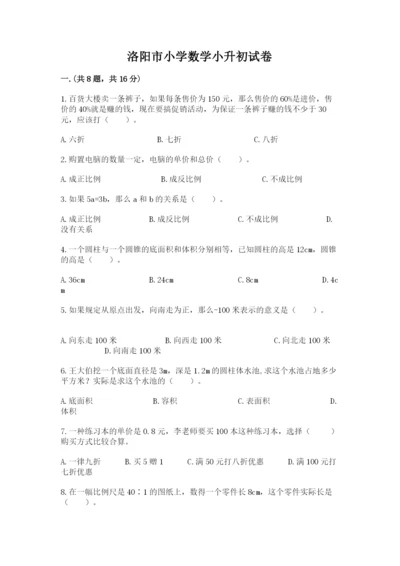 洛阳市小学数学小升初试卷附参考答案（培优）.docx