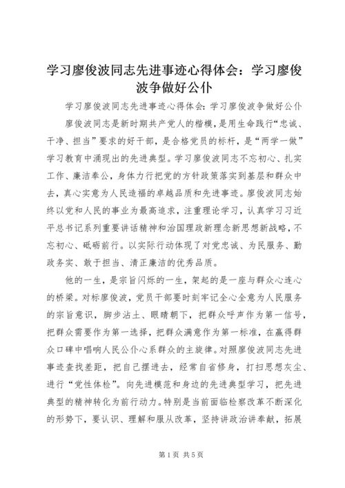 学习廖俊波同志先进事迹心得体会：学习廖俊波争做好公仆.docx