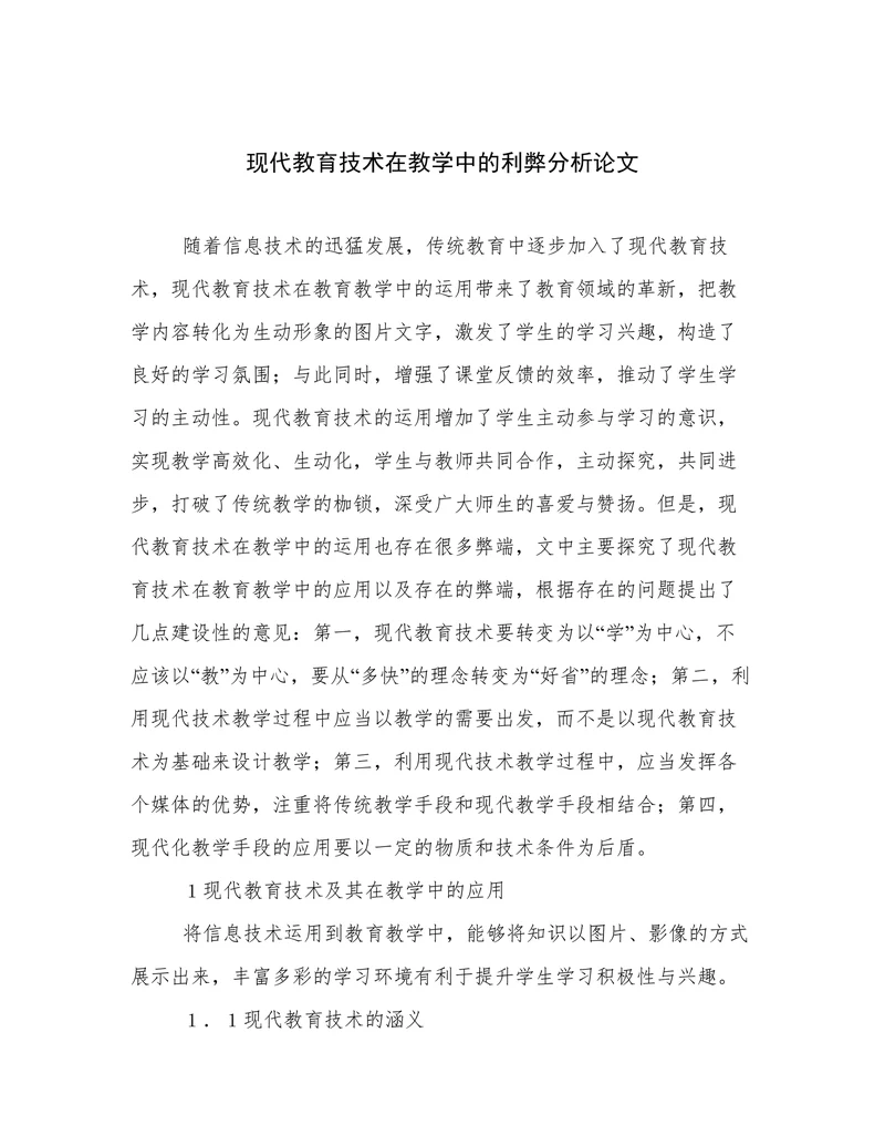 现代教育技术在教学中的利弊分析论文
