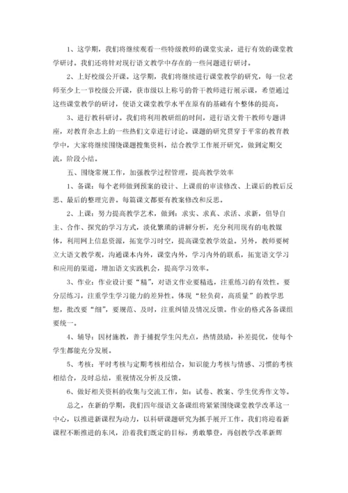 四年级下册语文教学工作计划5篇.docx