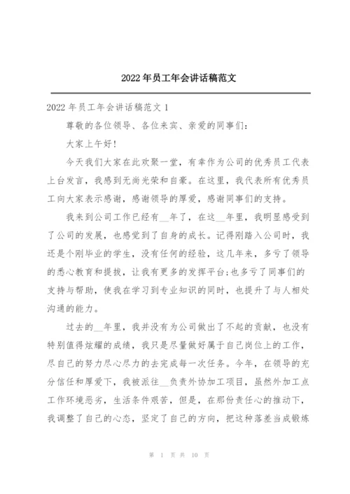 2022年员工年会讲话稿范文.docx