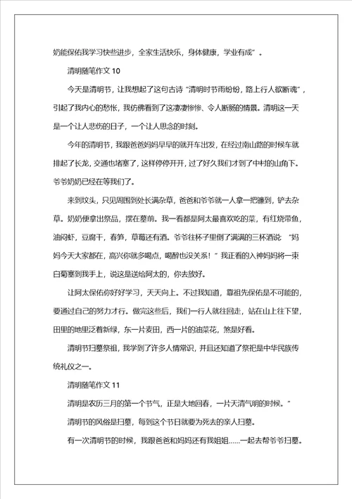 清明随笔作文