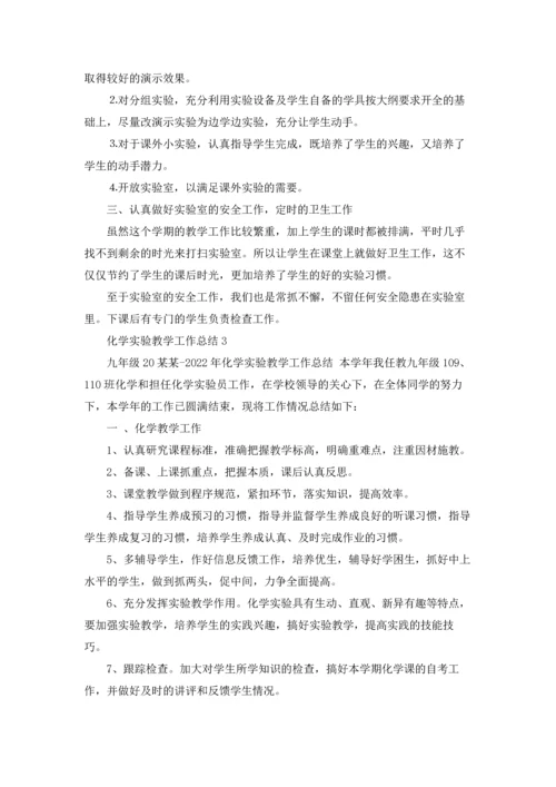 化学实验教学工作总结.docx
