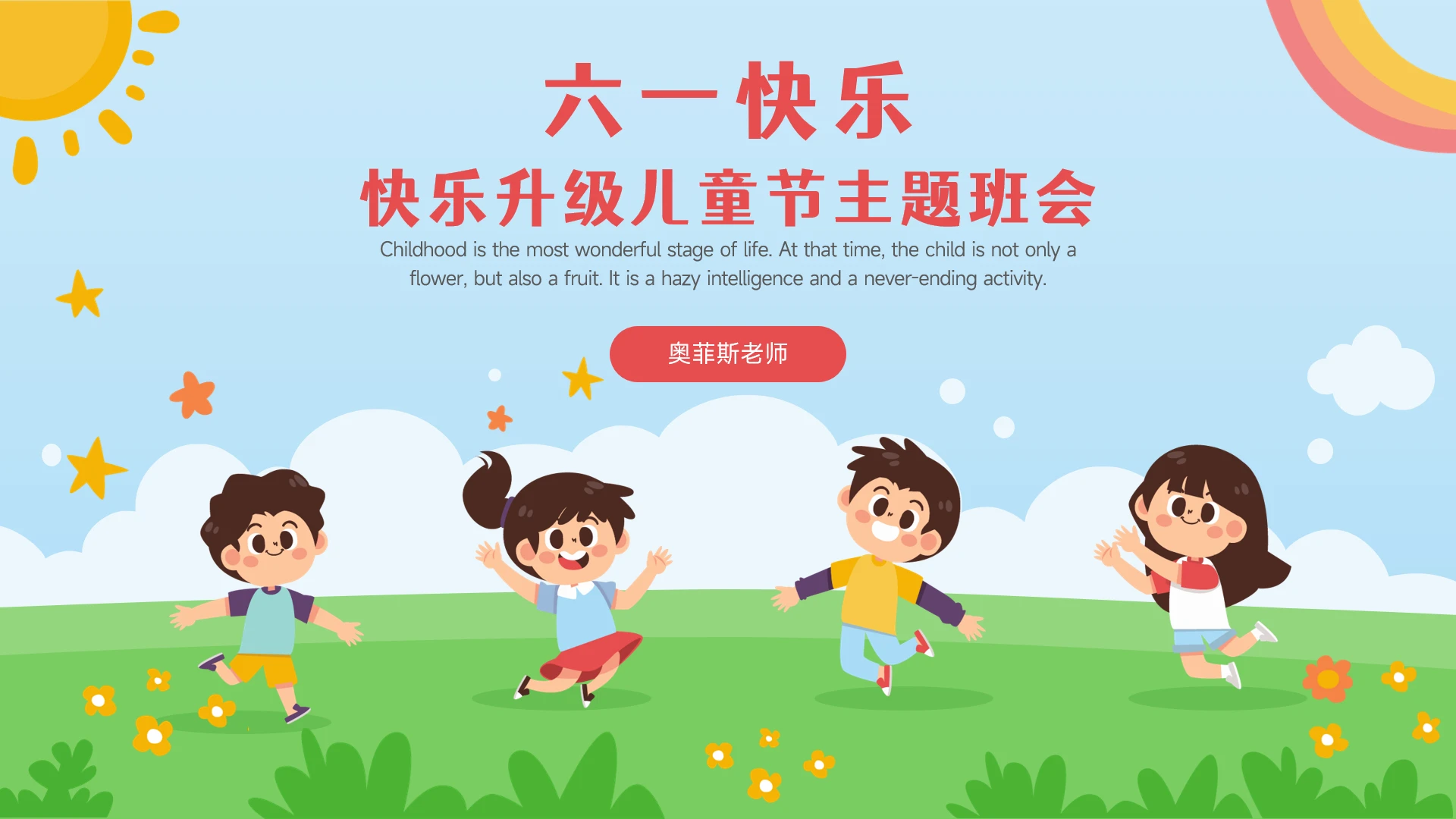 六一儿童节主题班会