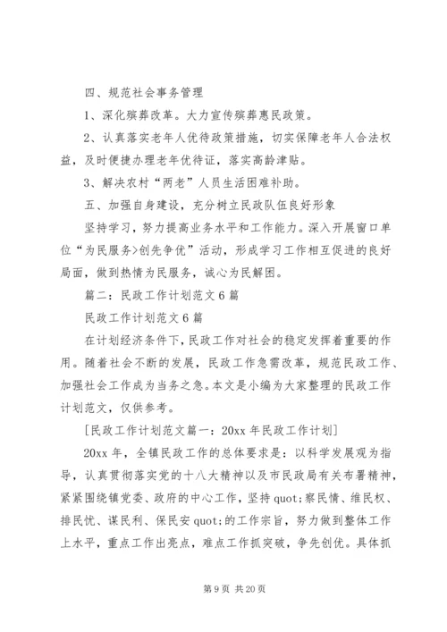 篇一：民政工作计划.docx