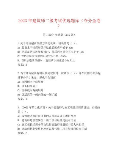 2023年建筑师二级考试内部题库附答案（轻巧夺冠）