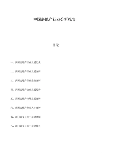 中国房地产行业分析报告