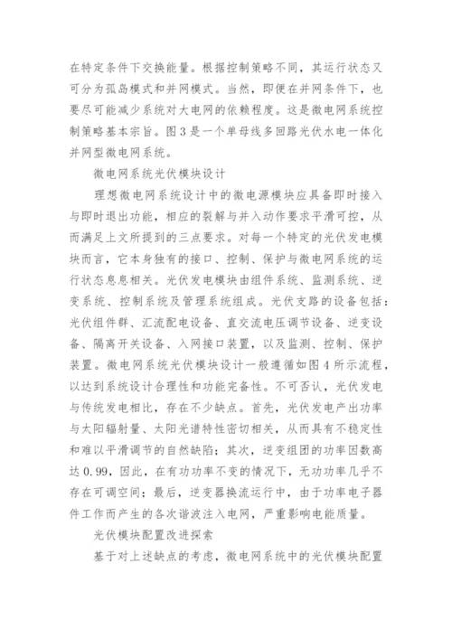 微电网光伏模块配置的改进论文.docx