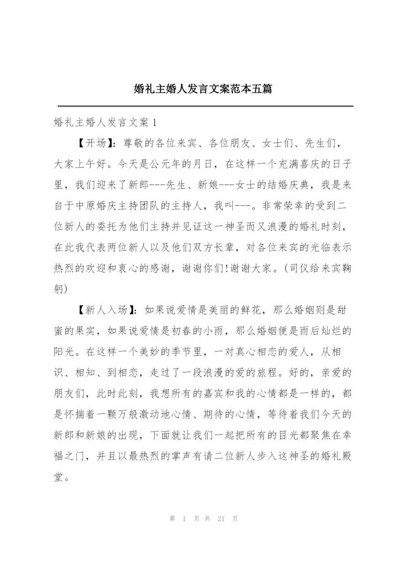 婚礼主婚人发言文案范本五篇.docx