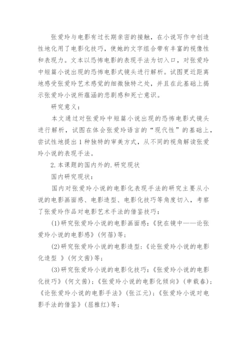 汉语专业毕业论文开题报告.docx