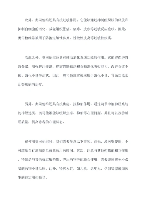 奥司他维的作用与功效
